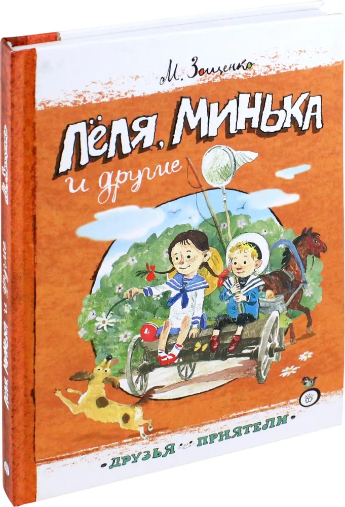 Леля, Минька и другие фото книги маленькое 3
