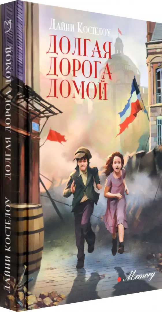 Долгая дорога домой фото книги маленькое 3