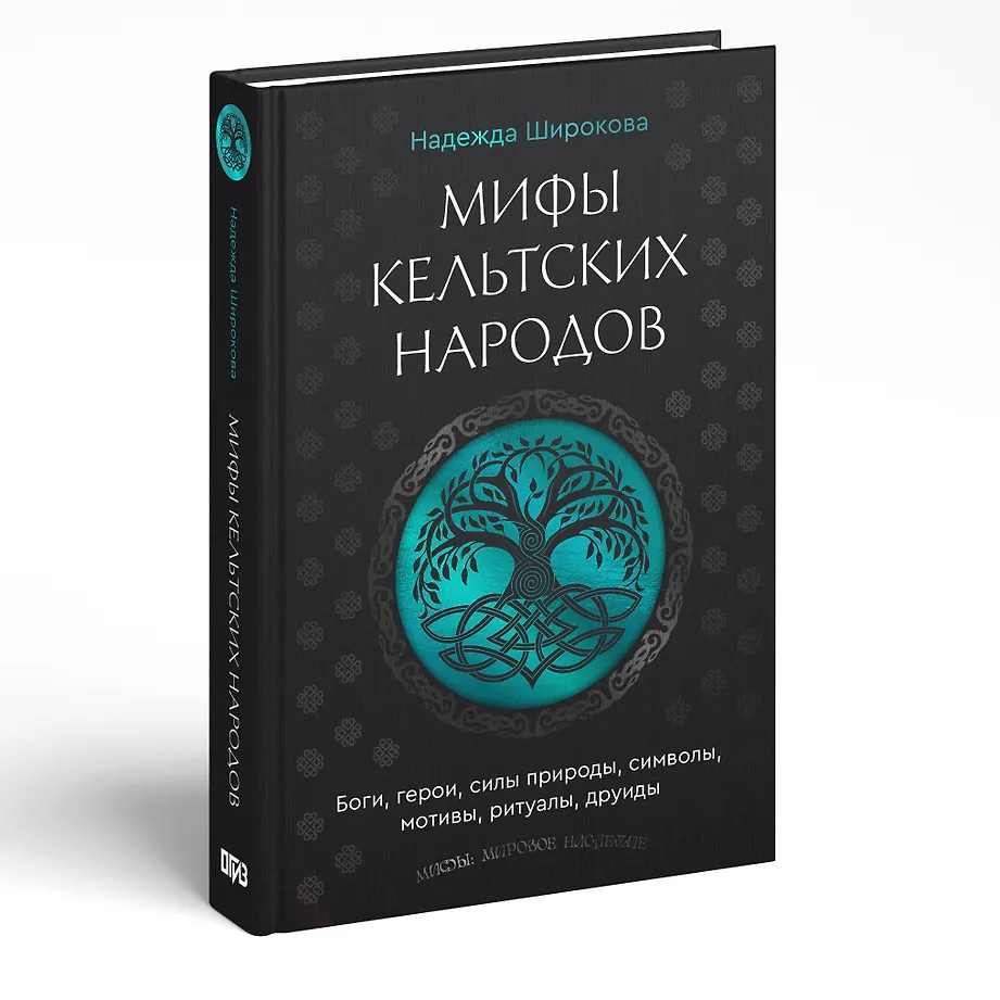 Мифы кельтских народов. Боги, герои, силы природы, символы, мотивы, ритуалы, друиды фото книги маленькое 3