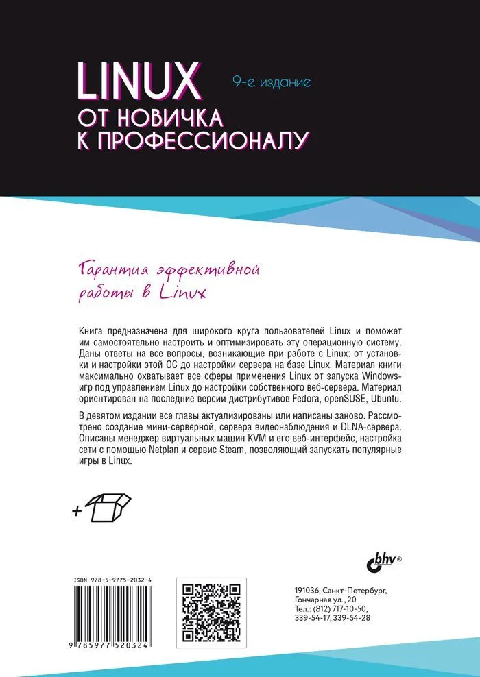 Linux. От новичка к профессионалу фото книги маленькое 3