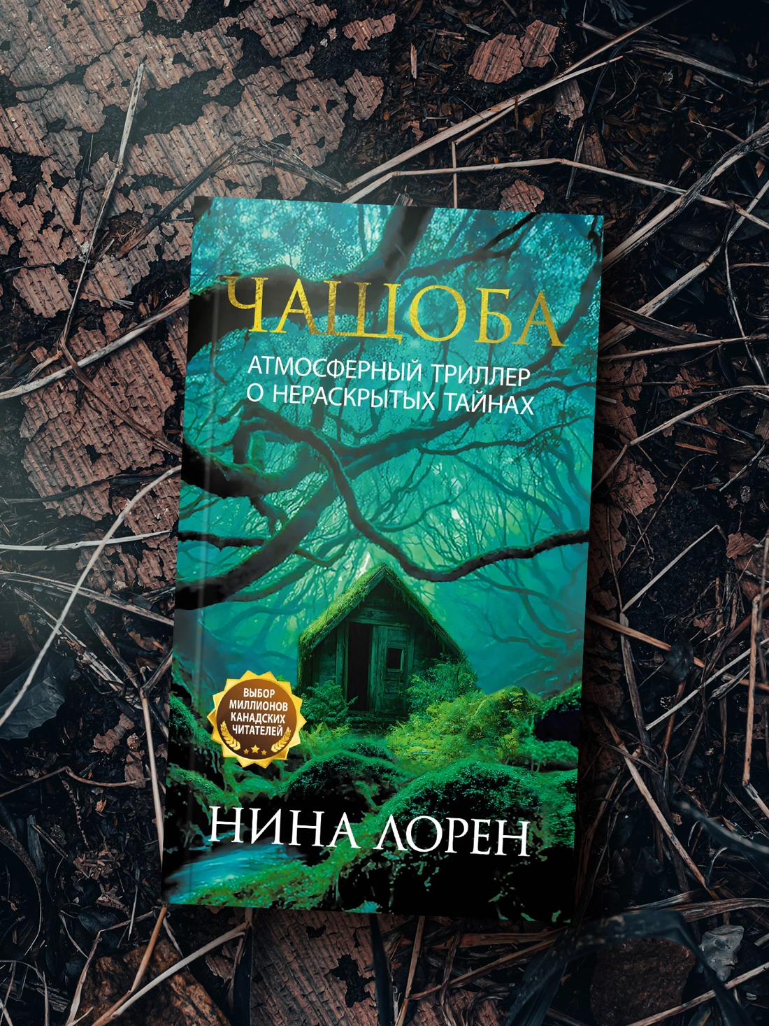 Чащоба фото книги маленькое 6