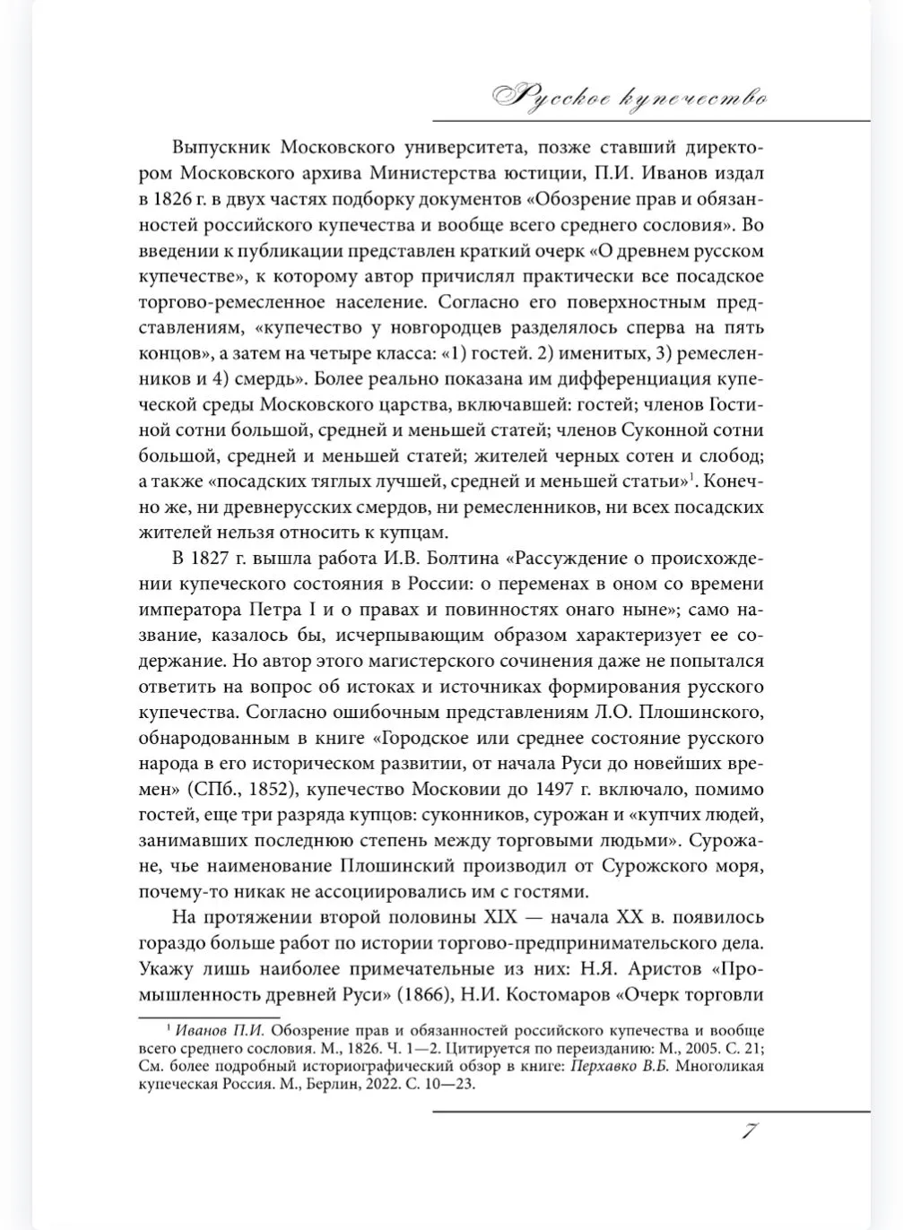 Русское купечество. Облик. Быт. Нравы фото книги маленькое 7