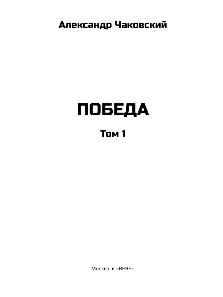Победа. Том 1 фото книги маленькое 4