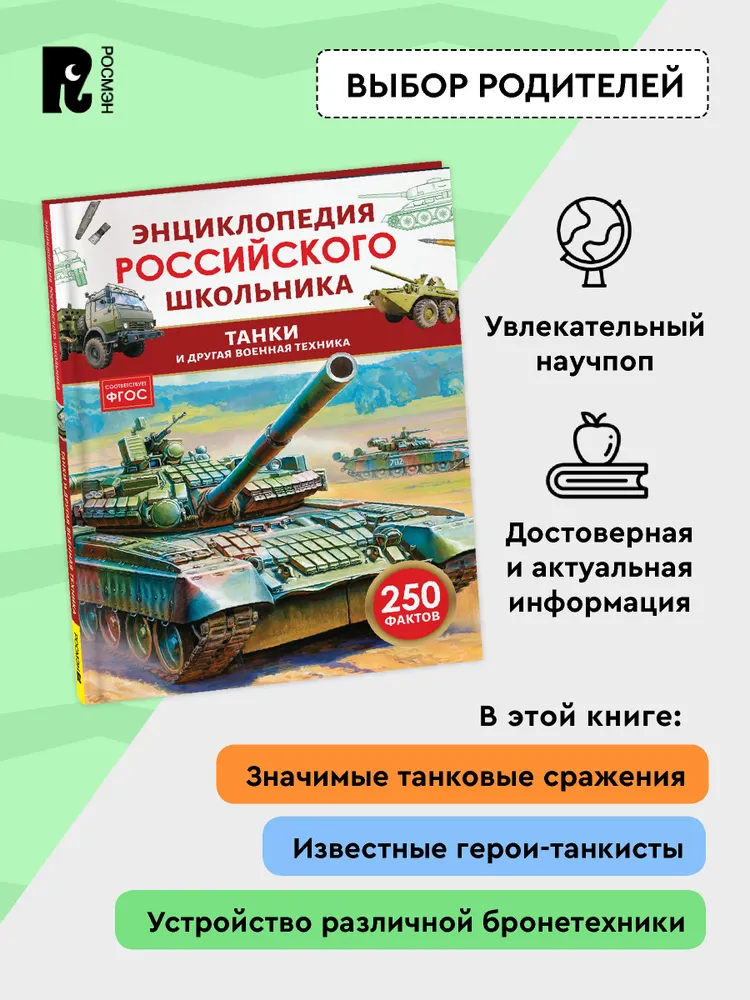Танки и другая военная техника. Энциклопедия российского школьника фото книги маленькое 5