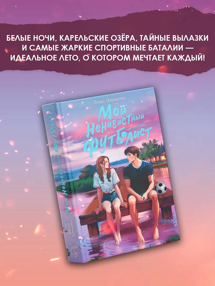 Мой ненавистный футболист фото книги маленькое 4