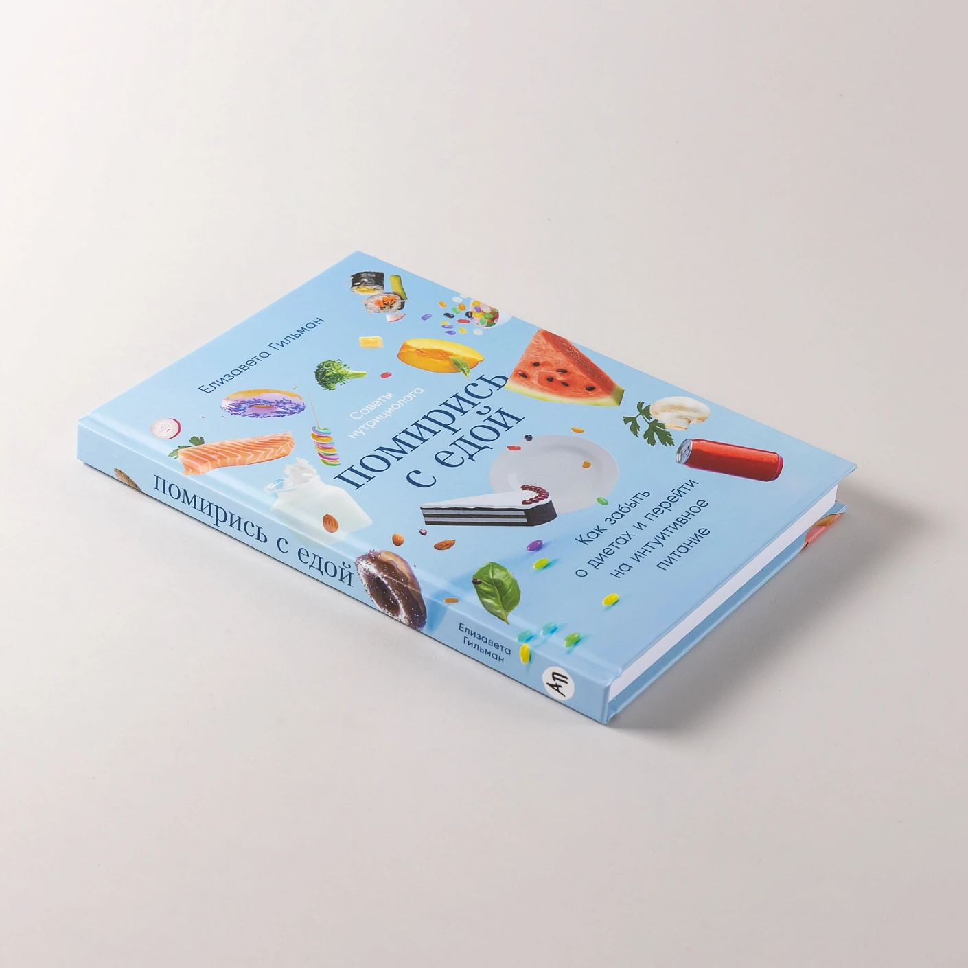 Помирись с едой. Как забыть о диетах и перейти на интуитивное питание фото книги маленькое 5