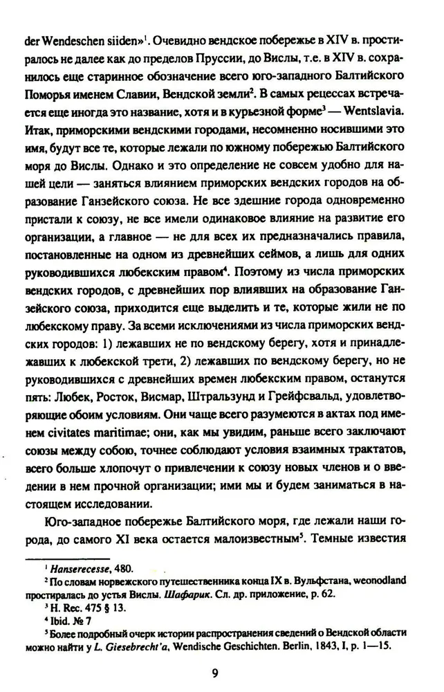 Приморские вендские города и Ганза фото книги маленькое 6