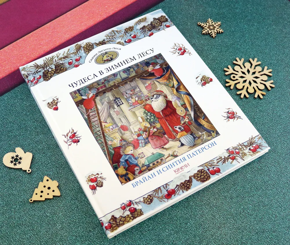 Чудеса в зимнем лесу фото книги маленькое 8