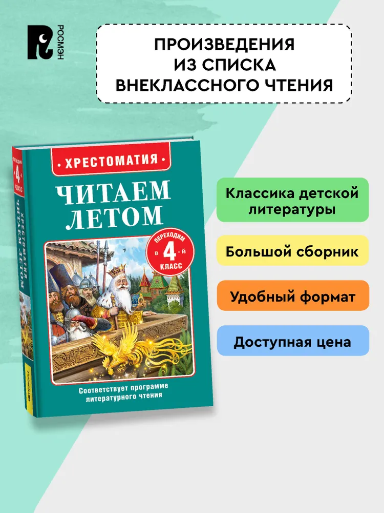 Читаем летом. Переходим в 4-й класс фото книги маленькое 4