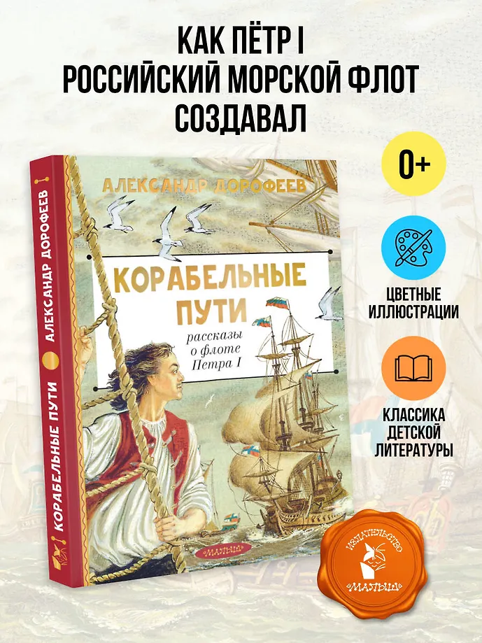Корабельные пути. Рассказы о флоте Петра I фото книги маленькое 5