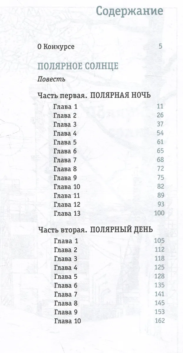 Полярное солнце: повесть фото книги маленькое 8