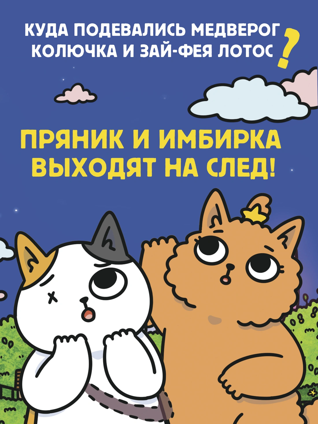 Приключения котика и кошечки. Кн. 5. Волшебство в поместье фото книги маленькое 10