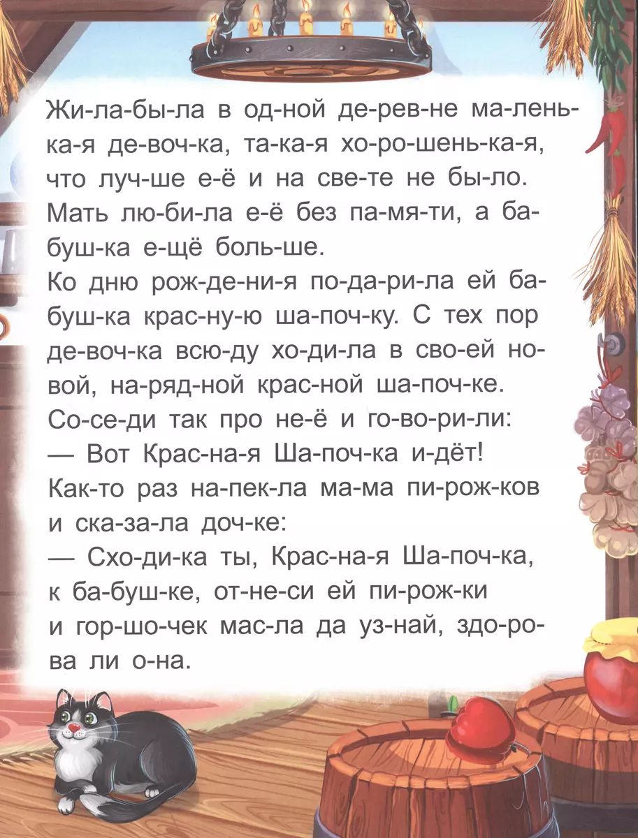 Я читаю по слогам. Красная Шапочка фото книги маленькое 4