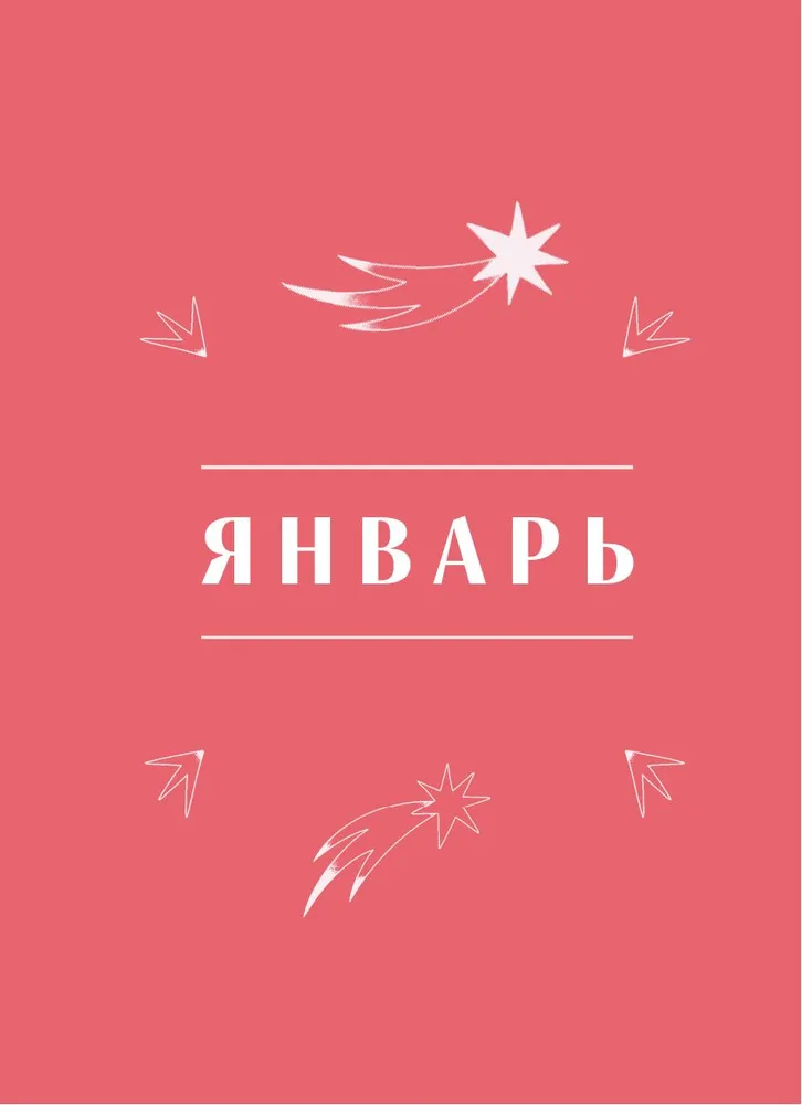 Гороскоп на 2026 год. Козерог. Ежедневник (+ Лунный календарь, календарь затмений и ретроградных планет) фото книги маленькое 13