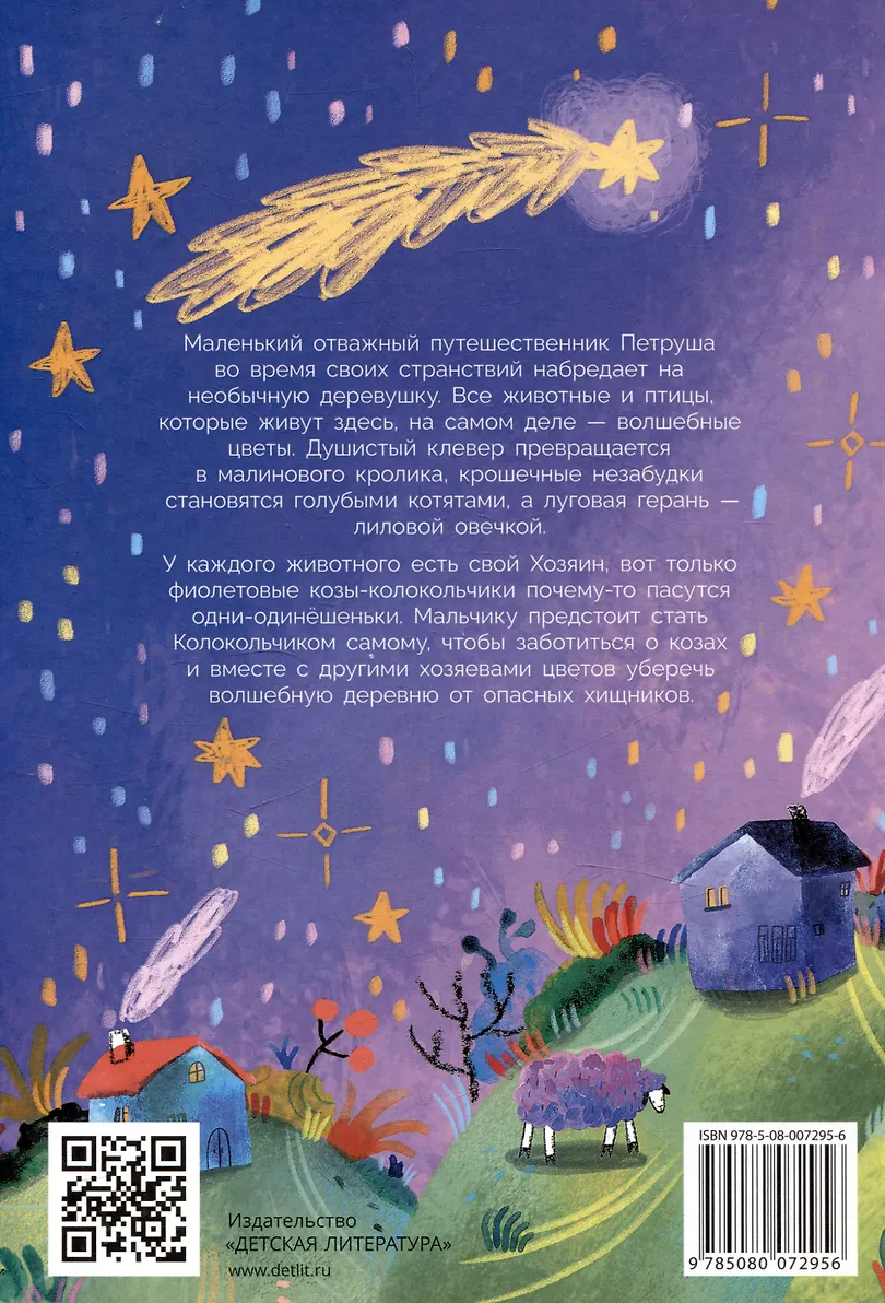Петруша-колокольчик, хозяин фиолетовых коз: сказка фото книги маленькое 3