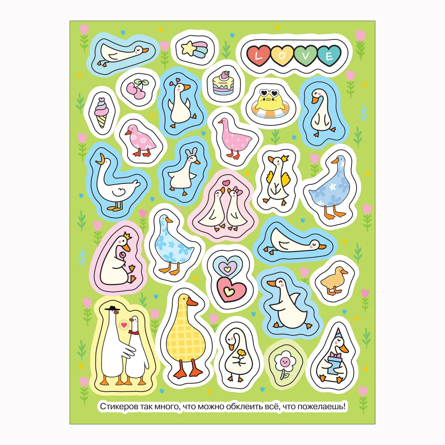 Гуси-обнимуси (100 наклеек) фото книги маленькое 4