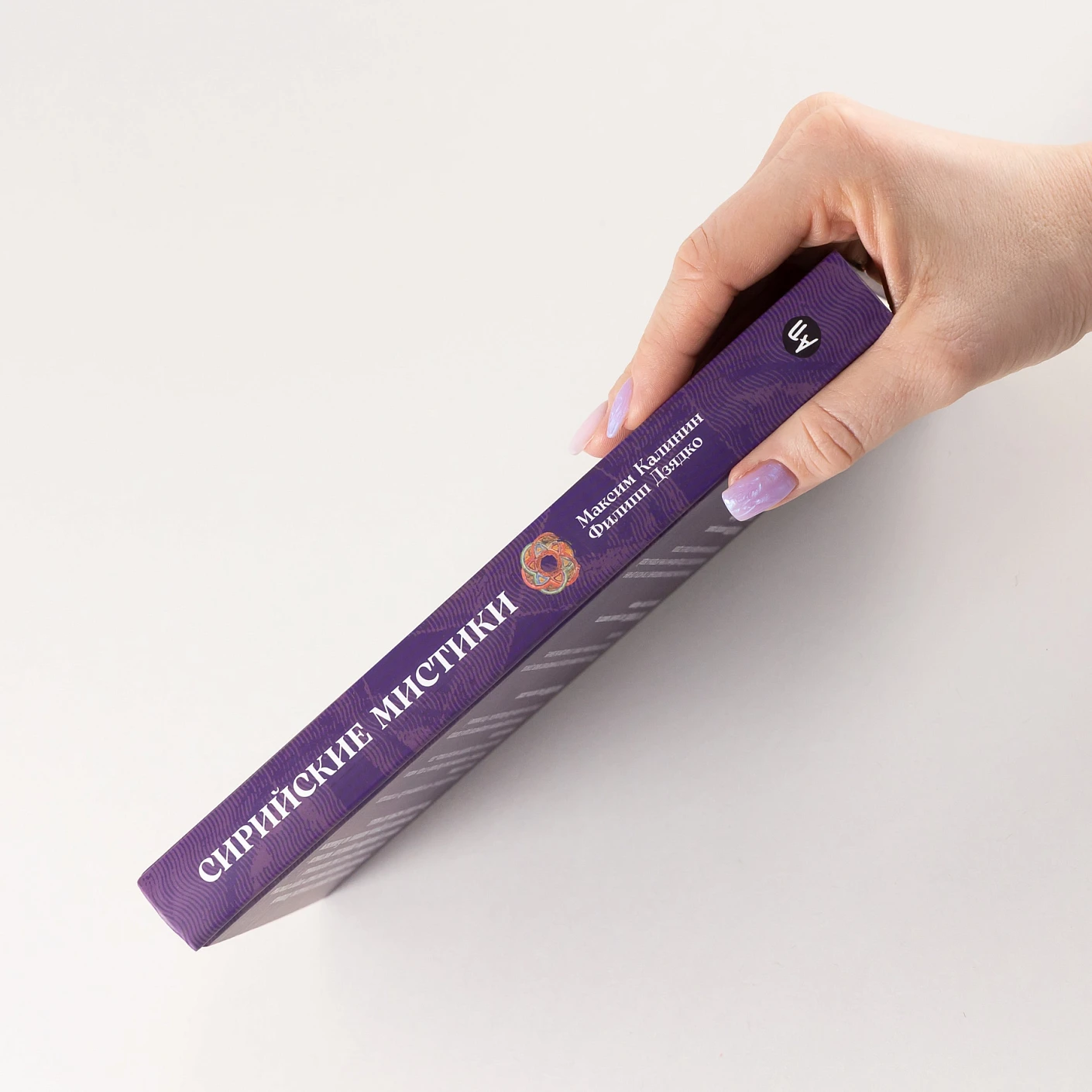 Сирийские мистики о любви, страхе, гневе и радости фото книги маленькое 4