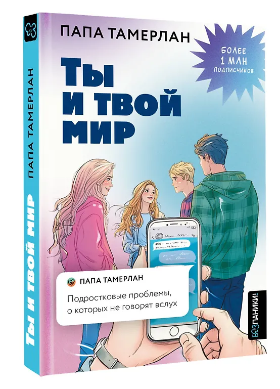Ты и твой мир. Подростковые проблемы, о которых не говорят вслух фото книги маленькое 3