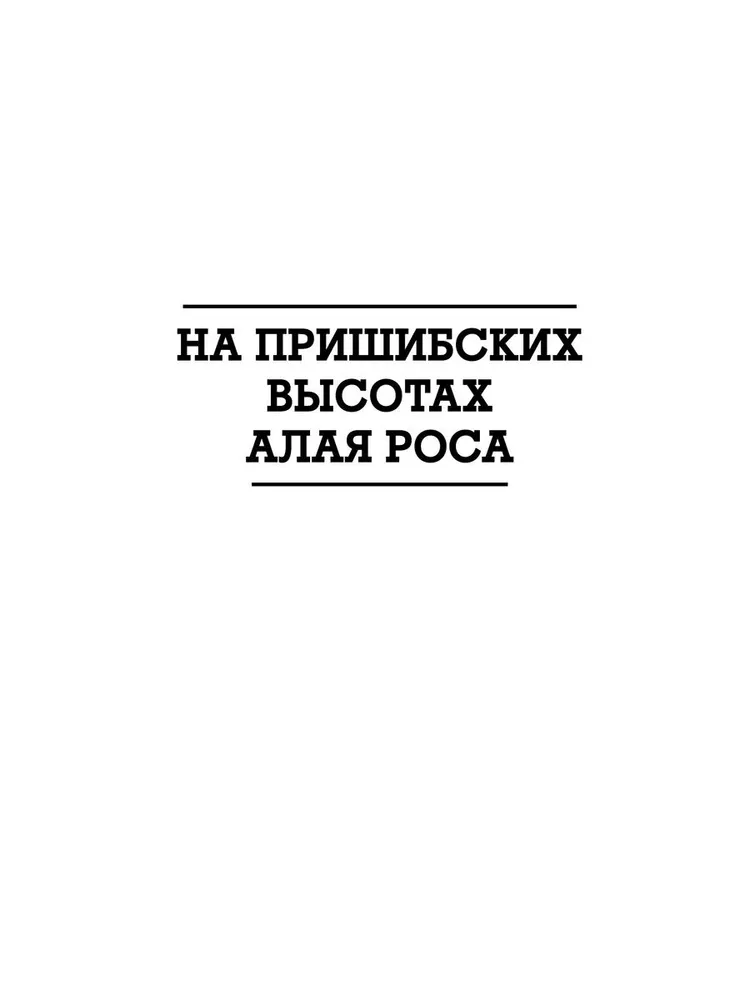 На Пришибских высотах алая роса фото книги маленькое 4