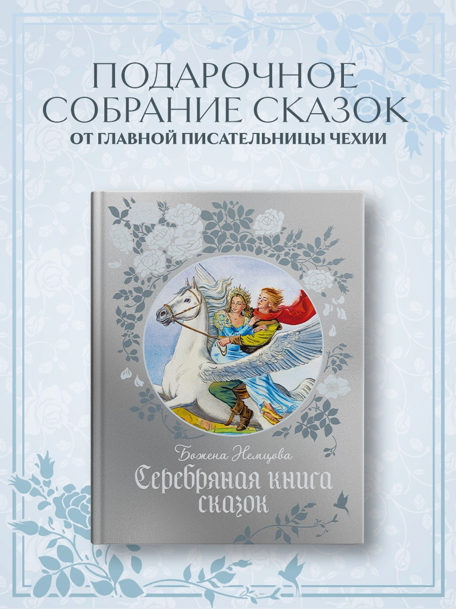 Серебряная книга сказок фото книги маленькое 11