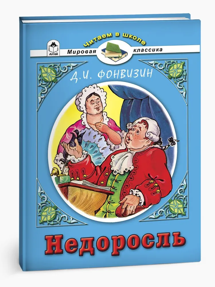 Недоросль фото книги маленькое 3