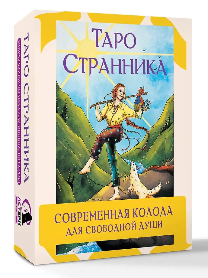Таро Странника. Современная колода для свободной души фото книги маленькое 3