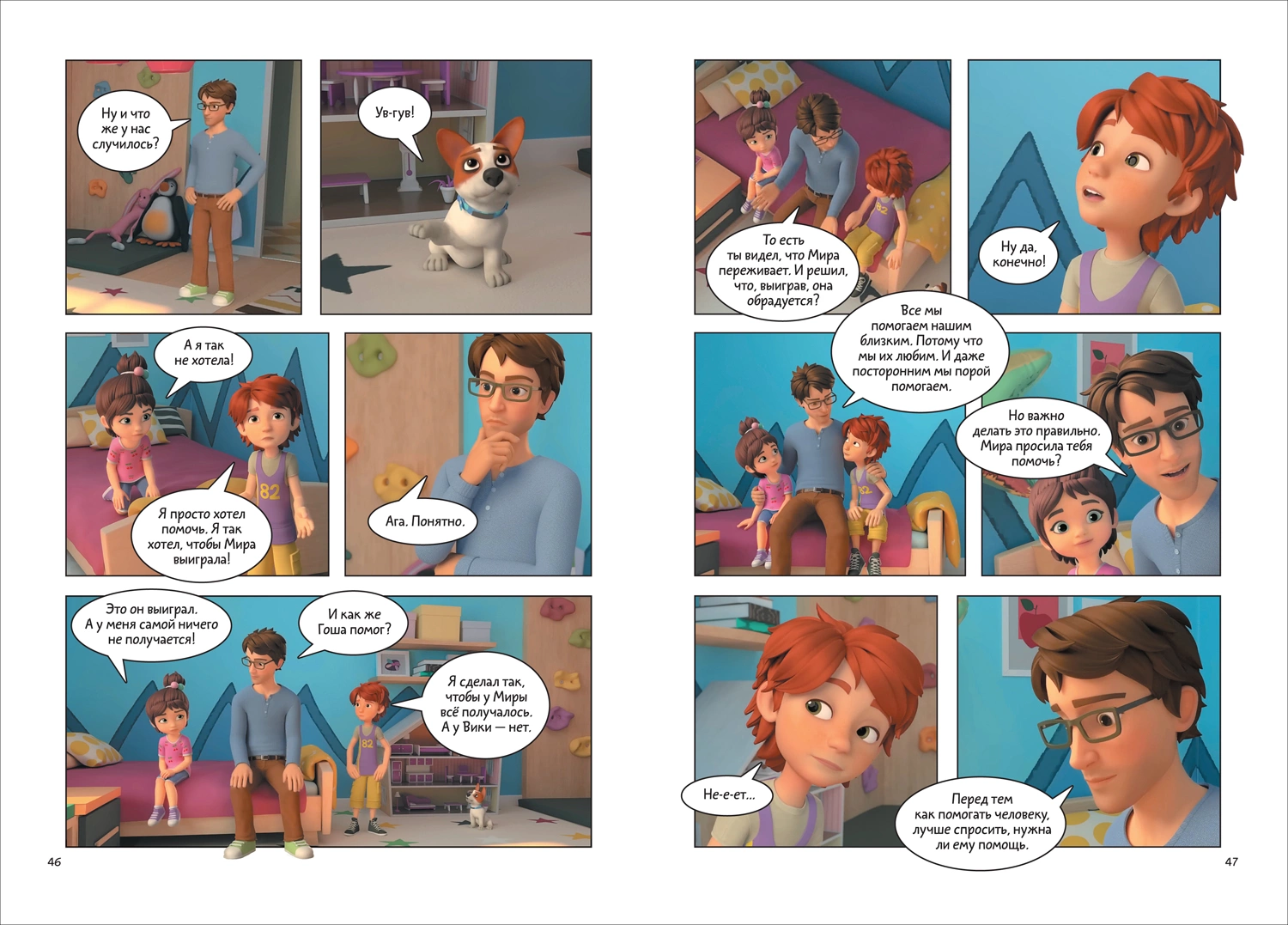 Про Миру и Гошу. Просто о важном. Учимся дружить и выстраивать границы фото книги маленькое 5