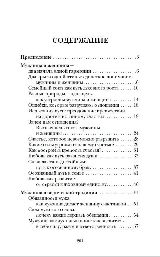 Веды о мужчине и женщине. Практические рекомендации построения правильных отношений фото книги маленькое 3