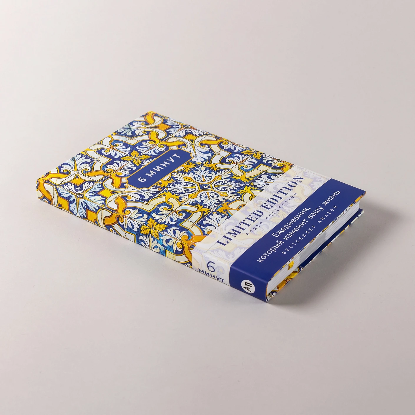 6 минут. Ежедневник, который изменит вашу жизнь. Limited Edition — Porto Collection. Охра фото книги маленькое 5