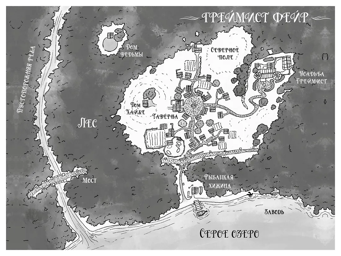 Греймист Фейр. Дом для Смерти фото книги маленькое 3