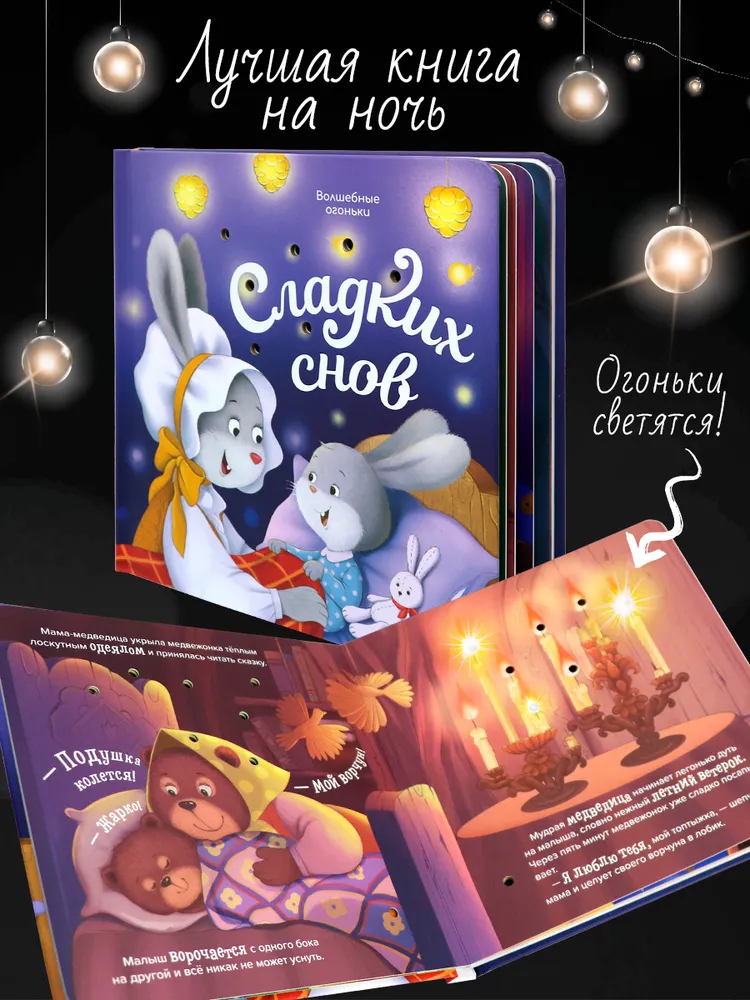 Волшебные огоньки. Сладких снов фото книги маленькое 3