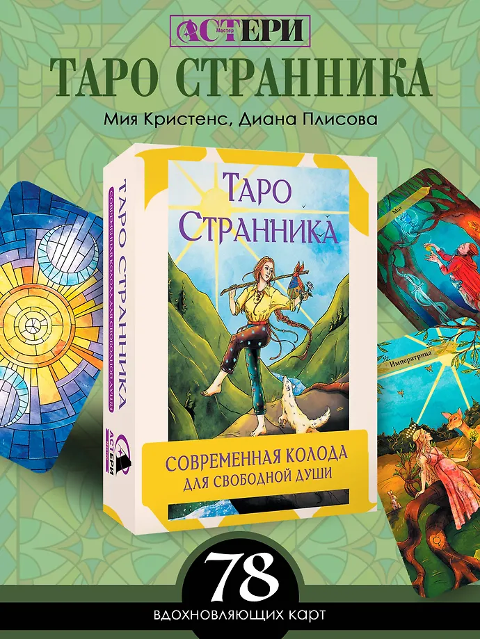 Таро Странника. Современная колода для свободной души фото книги маленькое 4
