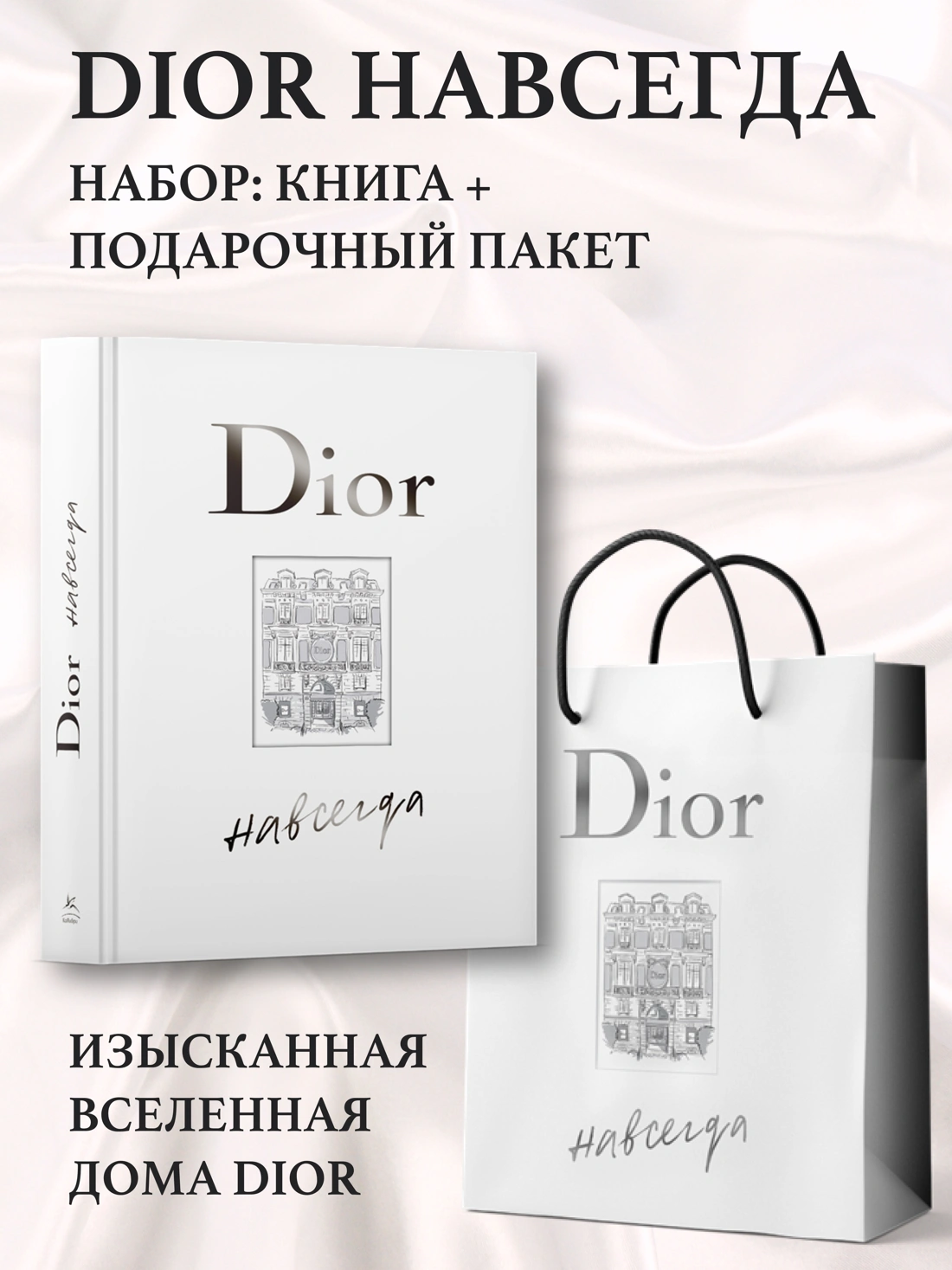 Dior навсегда. Сборный комплект в т.у. с пакетом. фото книги маленькое 3