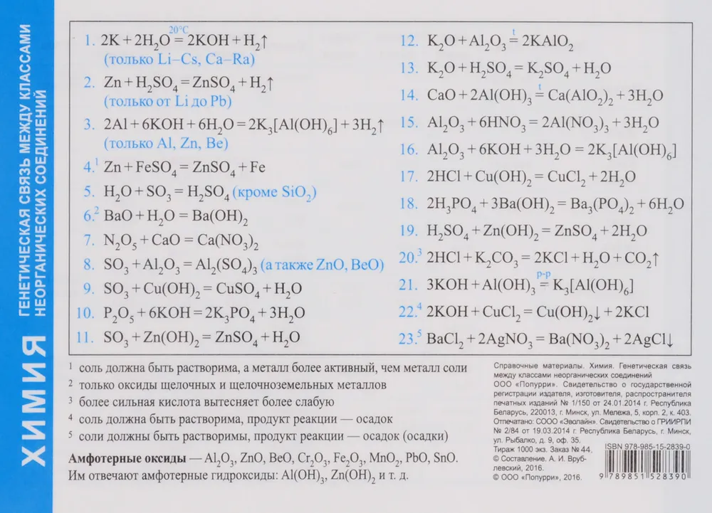 Справочные материалы. Химия. Генетическая связь между классами неорганических соединений фото книги маленькое 3