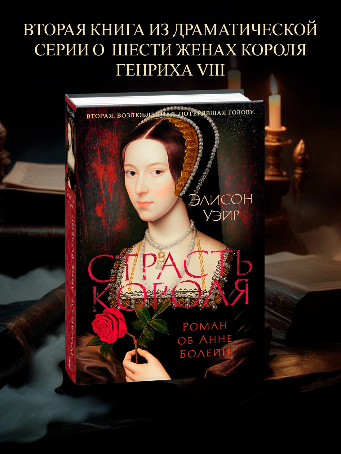 Страсть короля. Роман об Анне Болейн фото книги маленькое 3