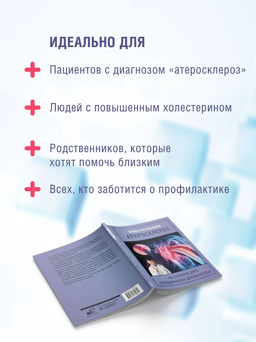 Атеросклероз. Все о лечении, диете и поддержании здоровья сосудов фото книги маленькое 7
