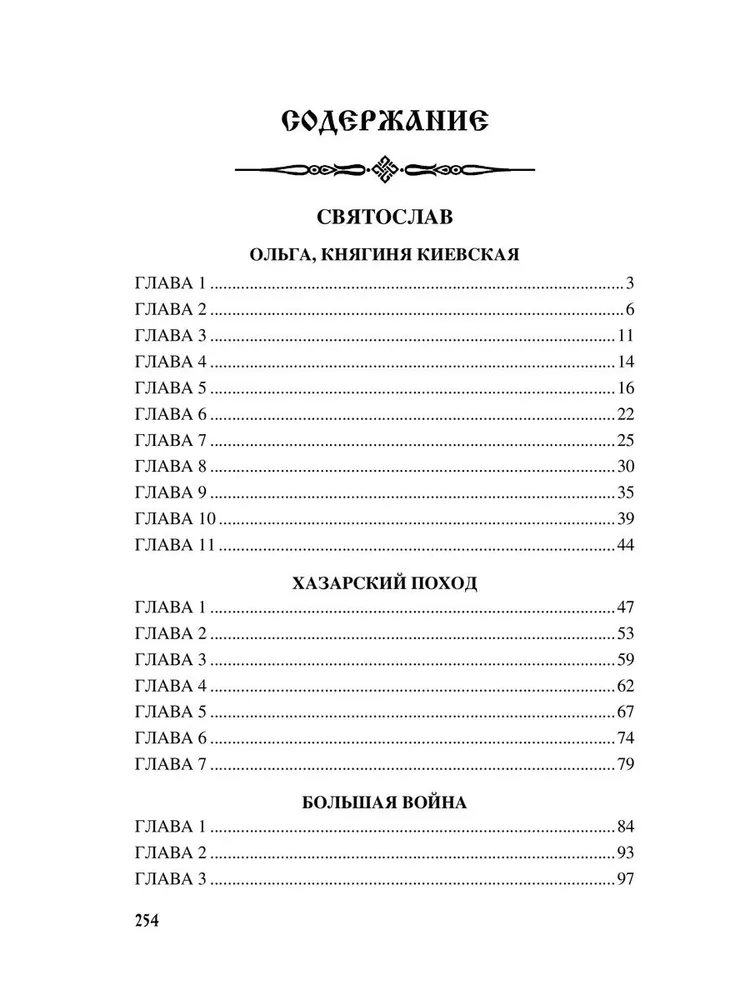 Святослав. Черные стрелы вятича фото книги маленькое 15