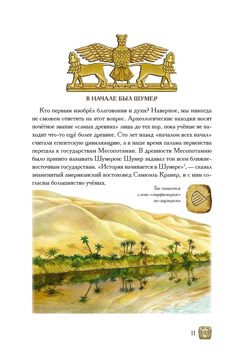 Боги, люди, ароматы фото книги маленькое 10