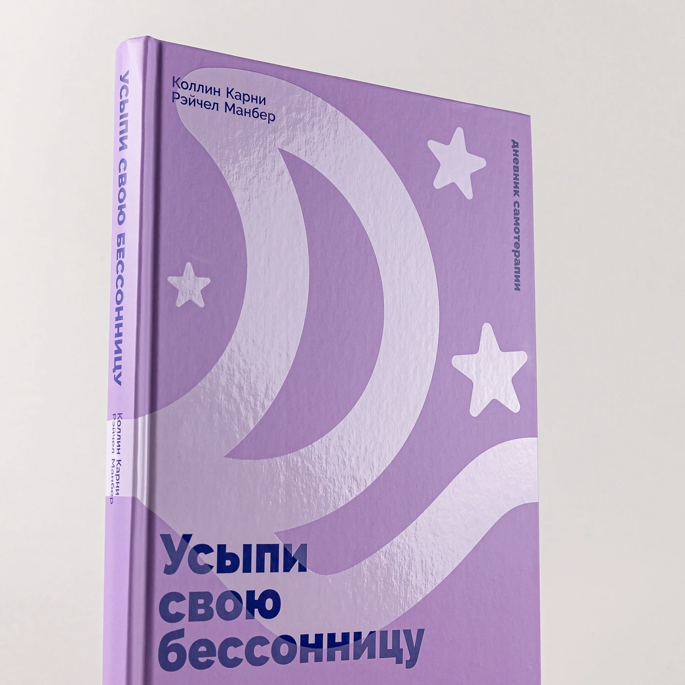 Усыпи свою бессонницу. Как справиться с гиперактивным разумом и тревожными мыслями фото книги маленькое 6