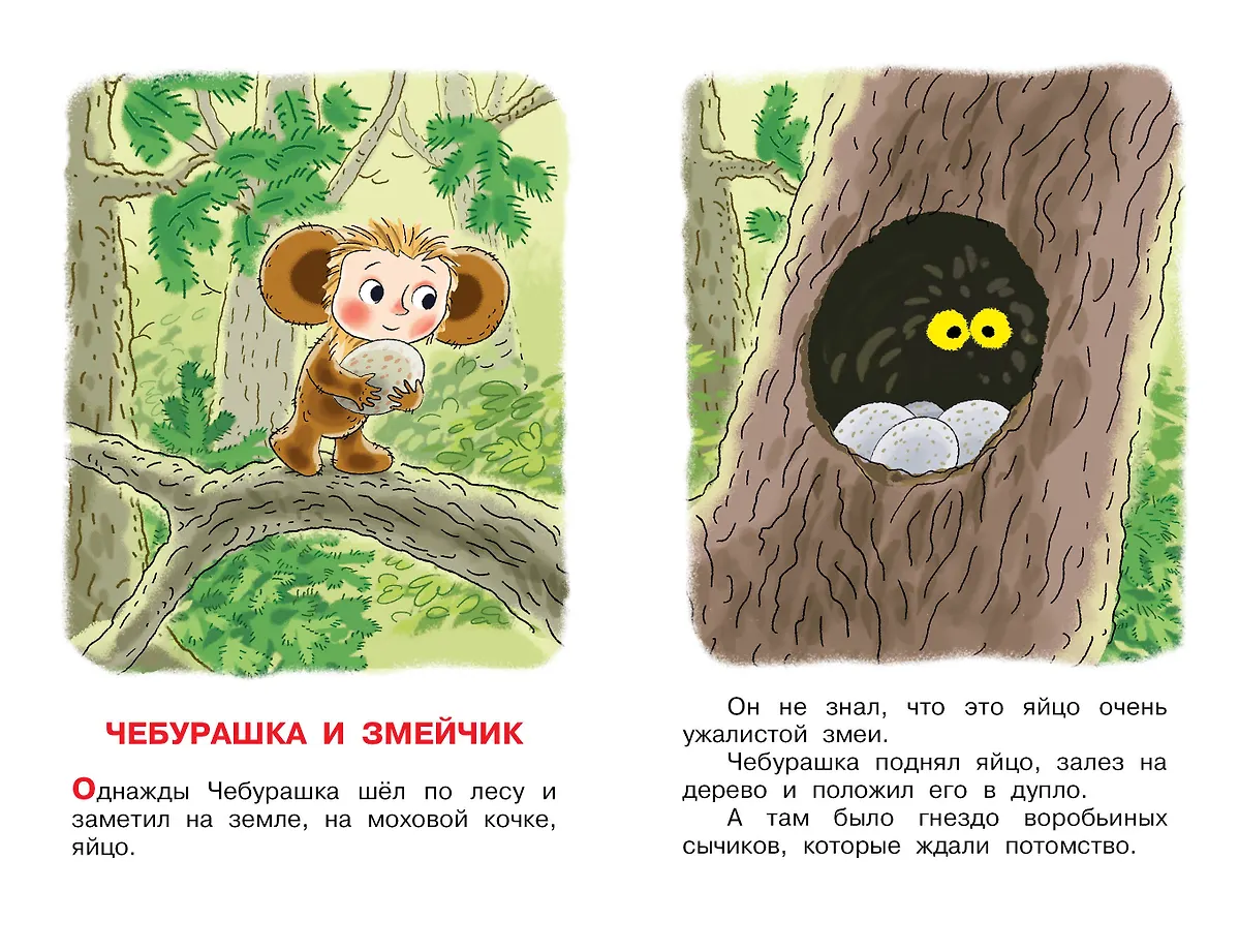 Истории про Чебурашку фото книги маленькое 7