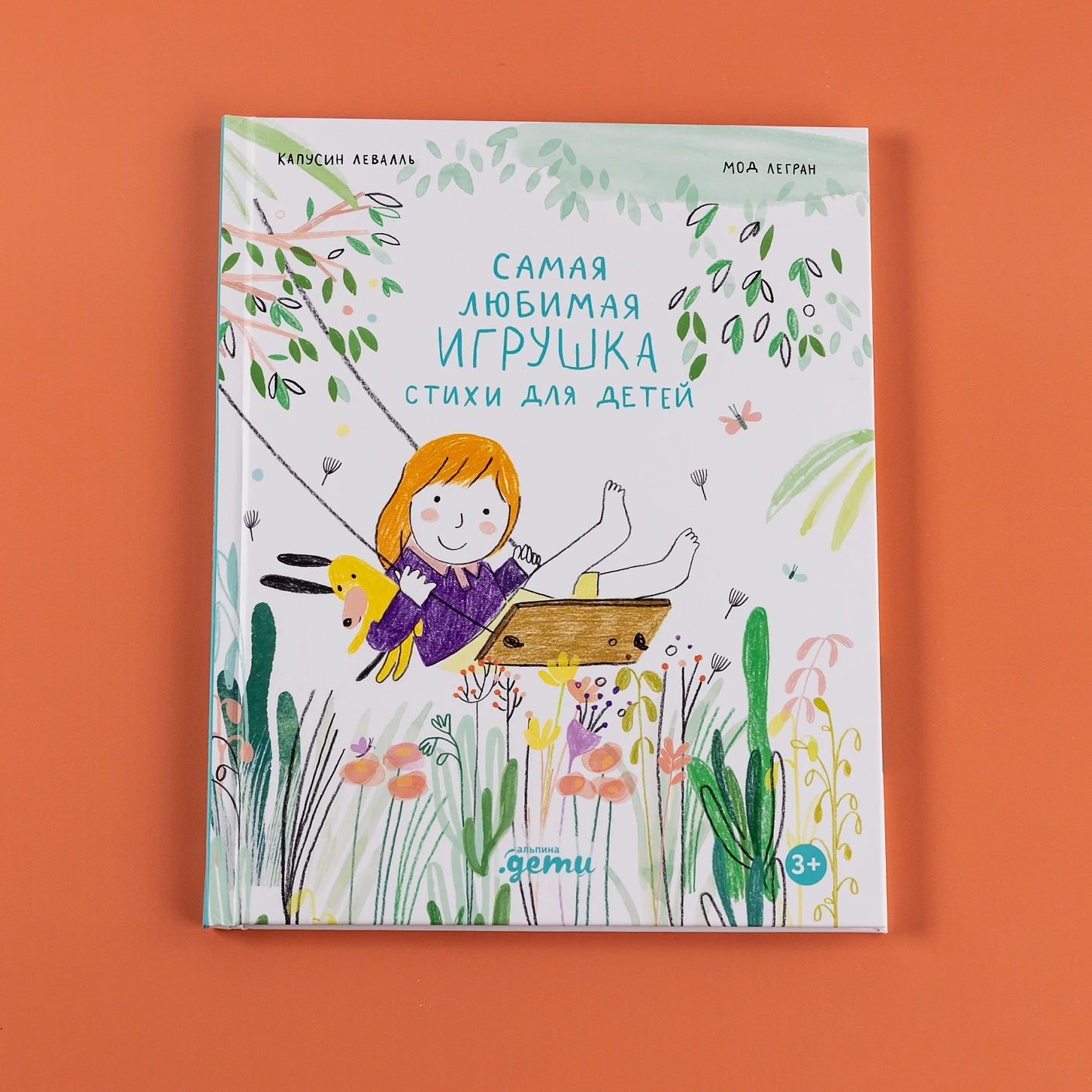 Самая любимая игрушка. Стихи для детей фото книги маленькое 3