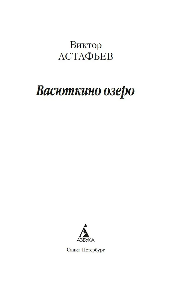 Васюткино озеро фото книги маленькое 17