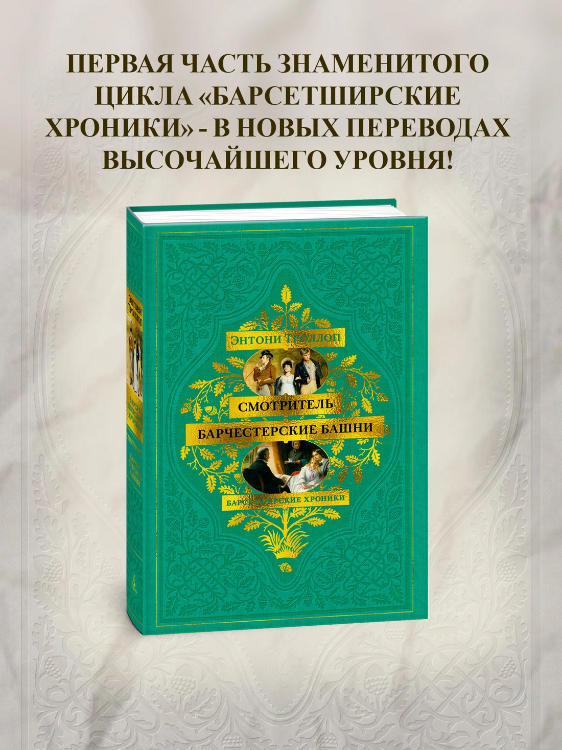 Барсетширские хроники. Смотритель. Барчестерские башни фото книги маленькое 6