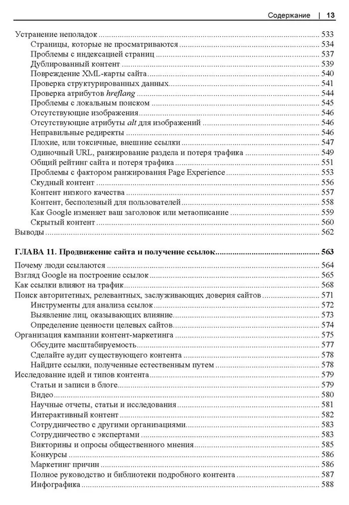 SEO - искусство раскрутки сайтов фото книги маленькое 13
