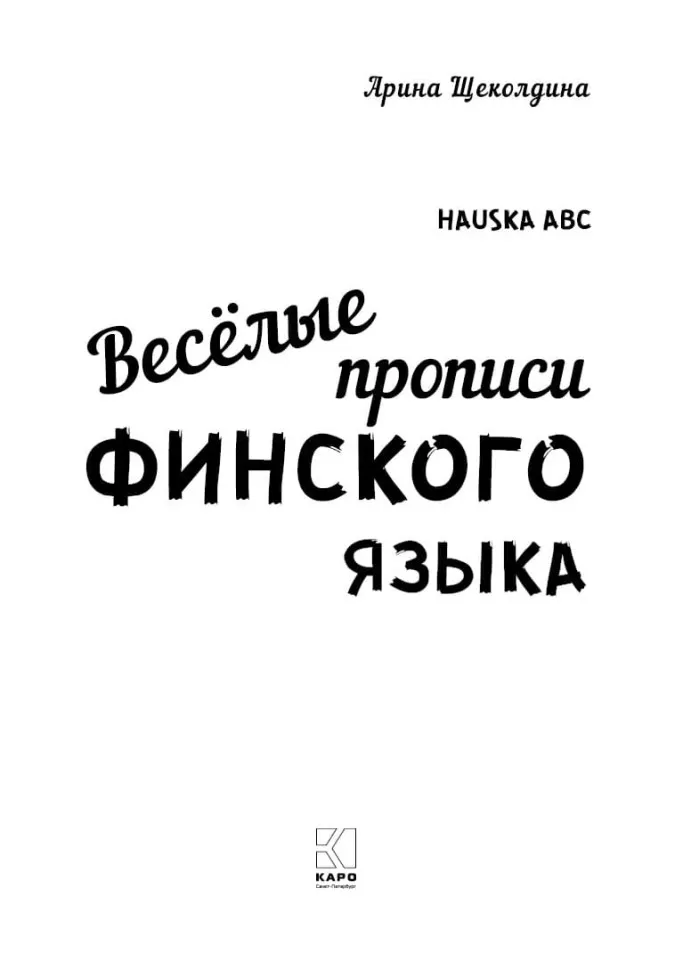Весёлые прописи финского языка. Игры с буквами, первые слова фото книги маленькое 3