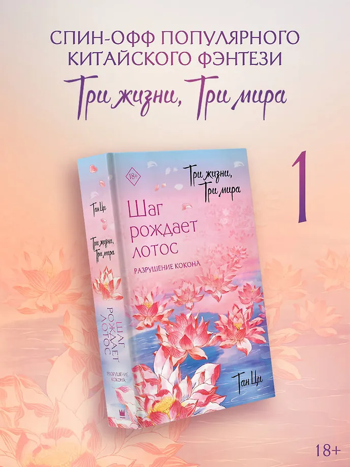 Три жизни, три мира: Шаг рождает лотос. Разрушение кокона (1) фото книги маленькое 4