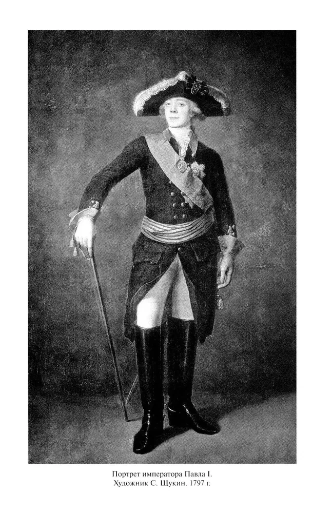 Павел I. Заговор против венценосца фото книги маленькое 6