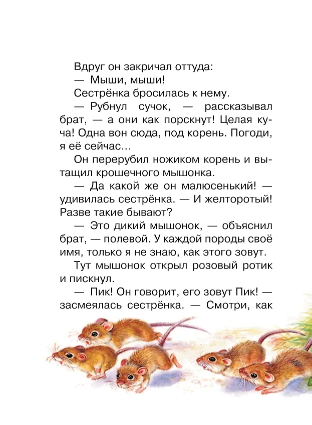 Мышонок Пик. Сказки фото книги маленькое 9