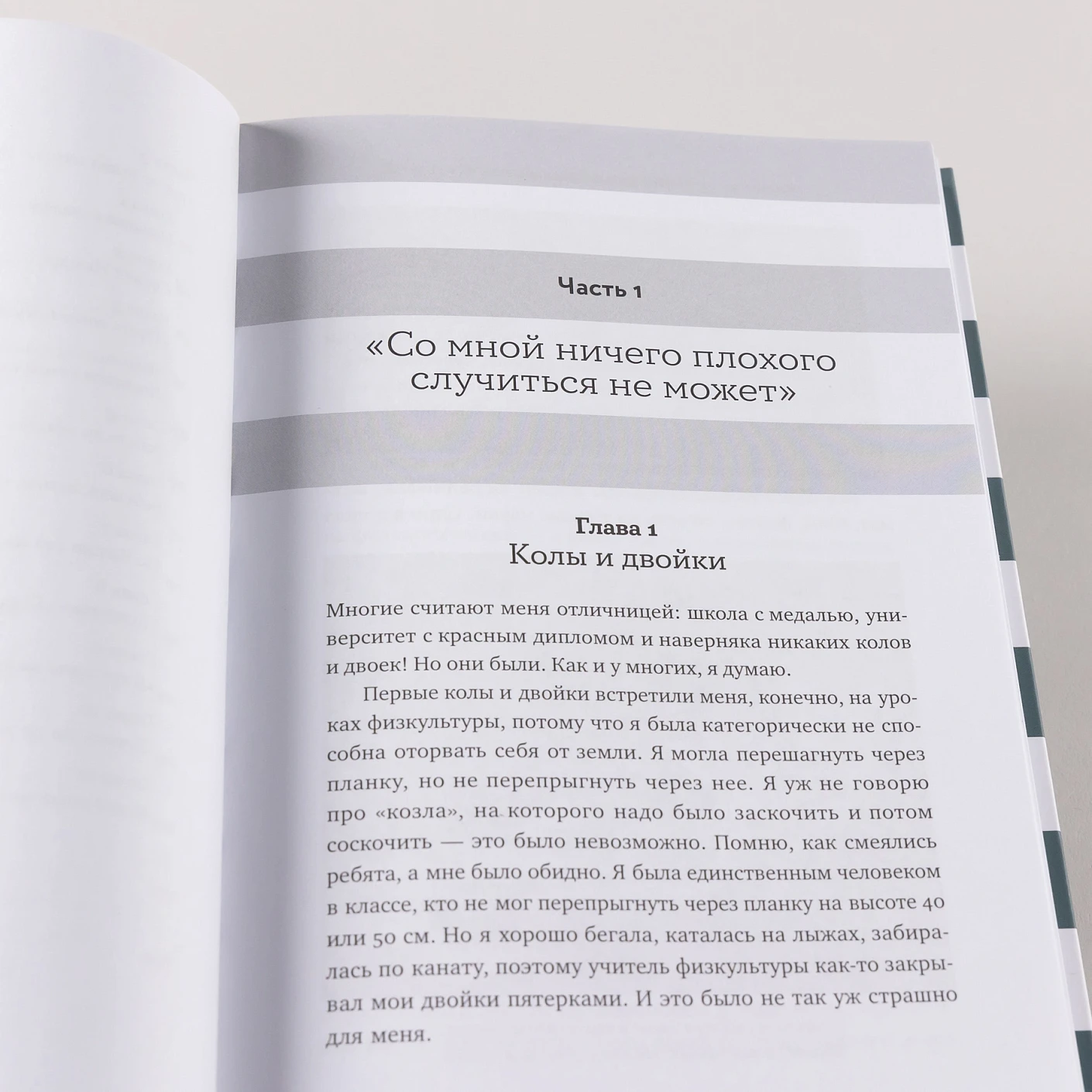 Моя полосатая жизнь. Рассказы оголтелой оптимистки фото книги маленькое 11