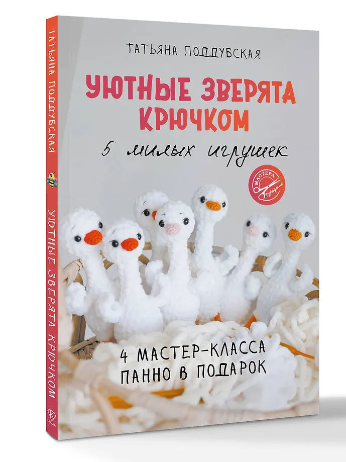 Уютные зверята крючком. 5 милых игрушек. 4 мастер-класса панно в подарок фото книги маленькое 3